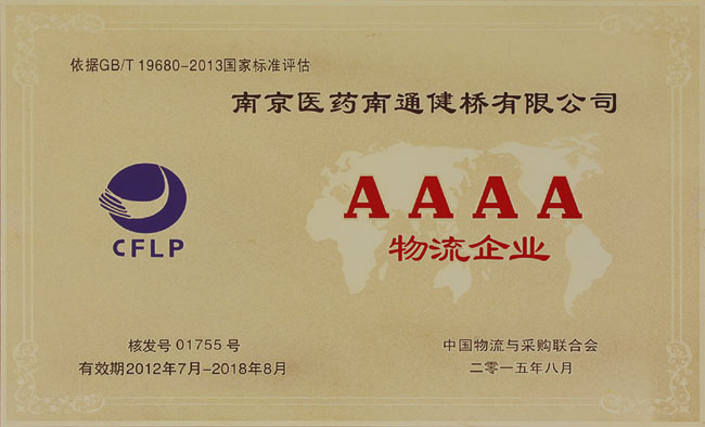 4A級(jí)物流企業(yè)