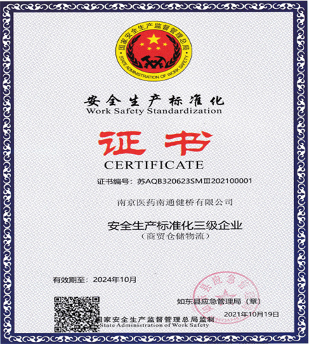 安全生產標準化三級企業(yè)